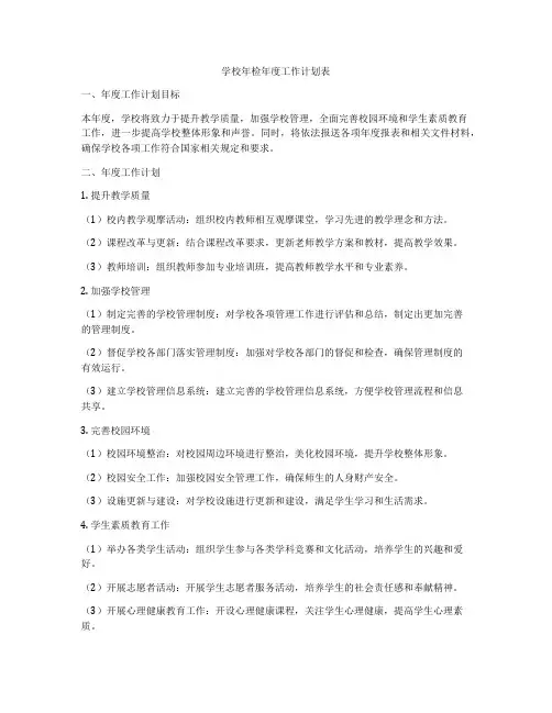 学校年检年度工作计划表