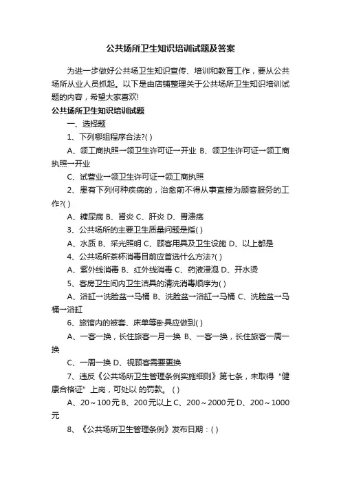 公共场所卫生知识培训试题及答案