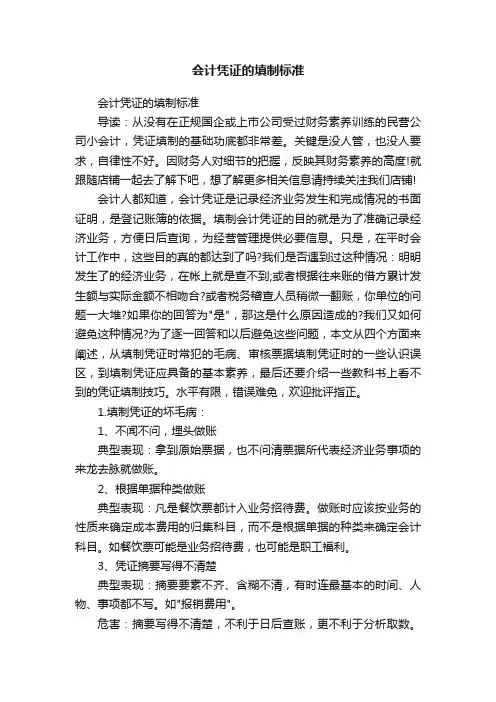 会计凭证的填制标准