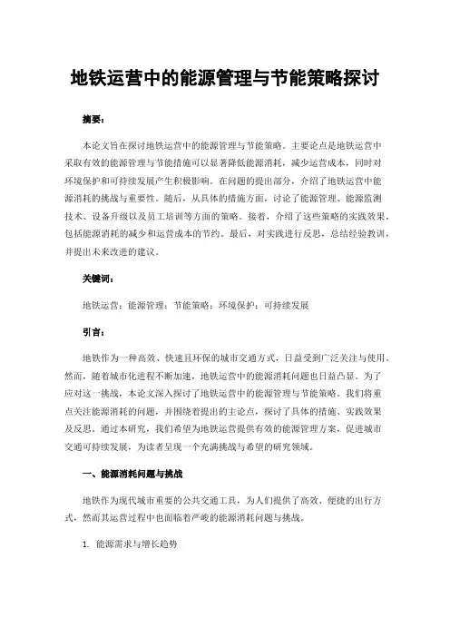 地铁运营中的能源管理与节能策略探讨