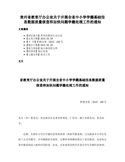 贵州省教育厅办公室关于开展全省中小学学籍基础信息数据质量核查和加快问题学籍处理工作的通知