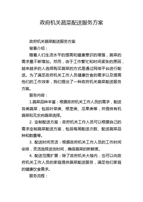 政府机关蔬菜配送服务方案