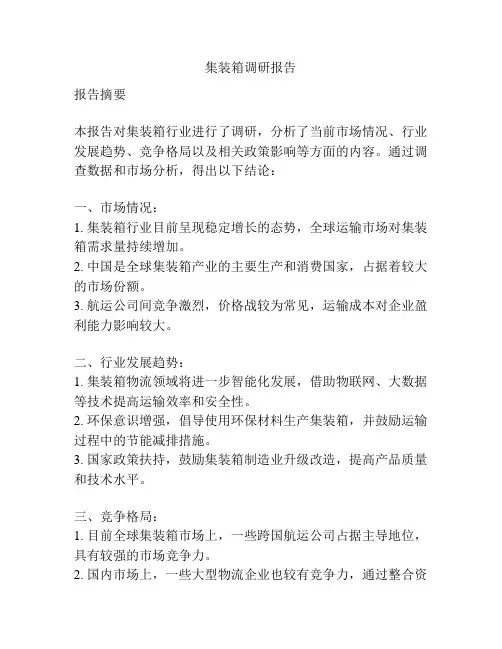 集装箱调研报告