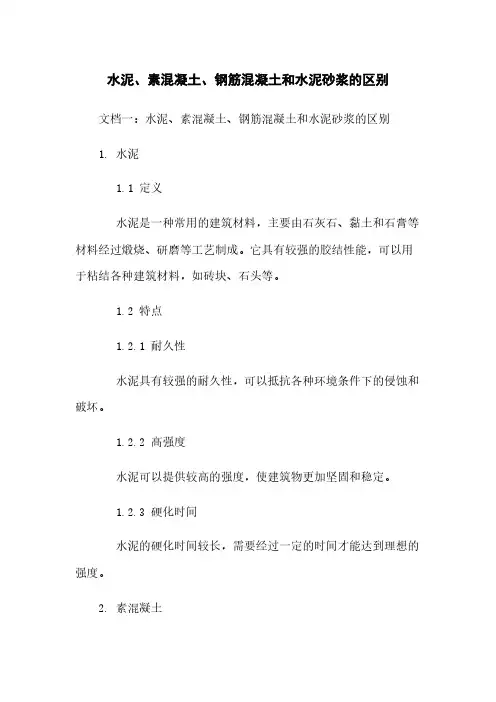 水泥、素混凝土、钢筋混凝土和水泥砂浆的区别