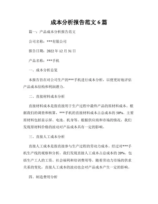 成本分析报告范文6篇