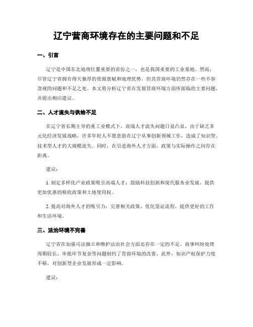 辽宁营商环境存在的主要问题和不足