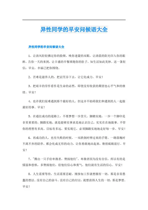 异性同学的早安问候语大全