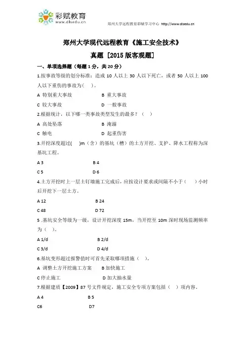 郑州大学现代远程教育《施工安全技术》