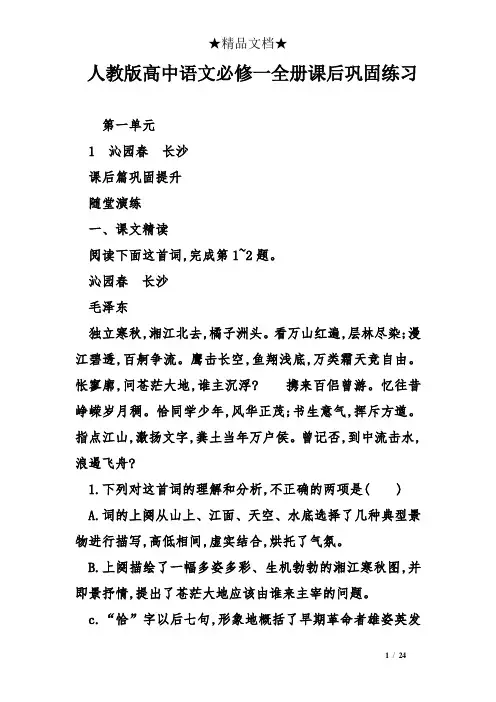 (完整word)人教版高中语文必修一全册课后巩固练习,推荐文档