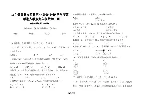 山东省日照市莒县五中度第一学期人教版九年级数学上册期末检测试题_(全册)