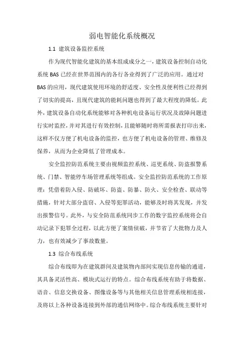 弱电智能化系统概况