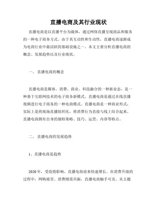 直播电商及其行业现状