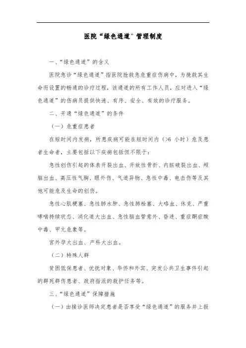 医院“绿色通道”管理制度