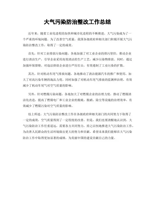 大气污染防治整改工作总结