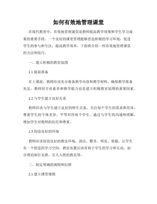 如何有效地管理课堂