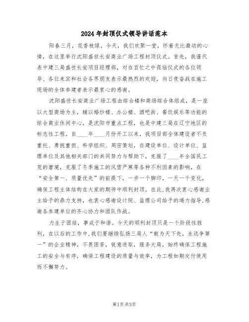 2024年封顶仪式领导讲话范本（二篇）