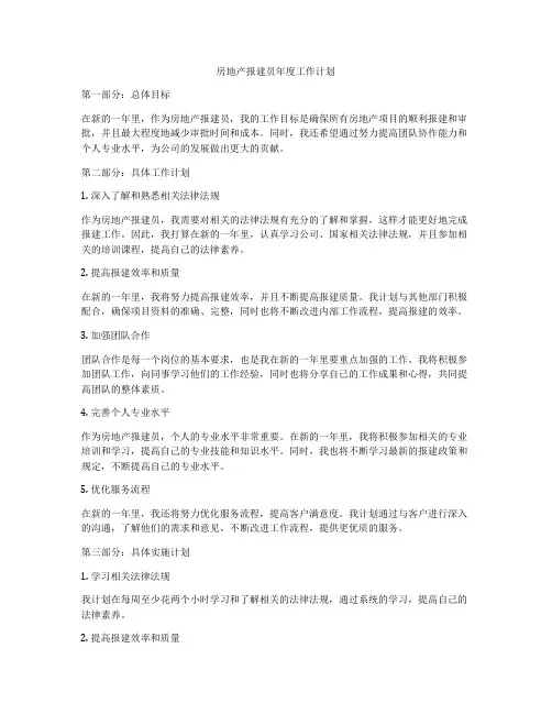 房地产报建员年度工作计划