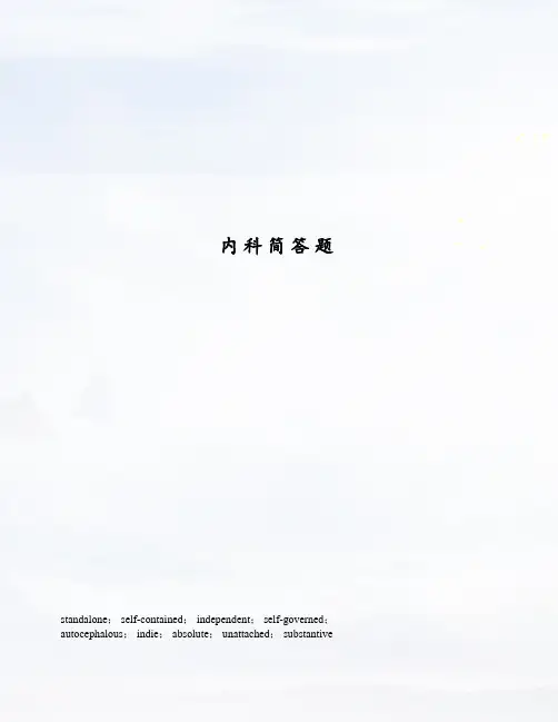 内科简答题