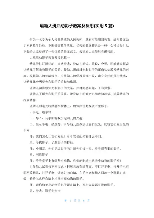 最新大班活动影子教案及反思(实用5篇)