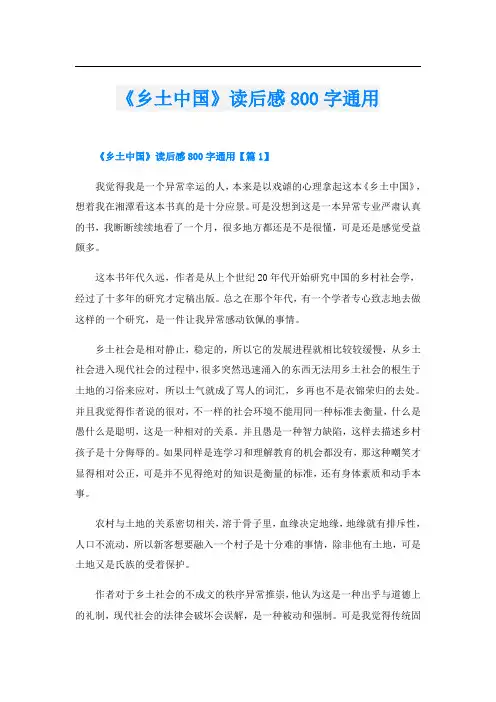 《乡土中国》读后感800字通用