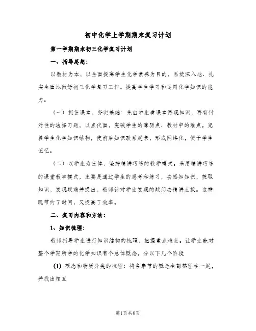 初中化学上学期期末复习计划(三篇)
