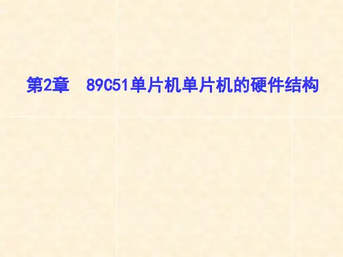 89C51单片机的硬件结构资料