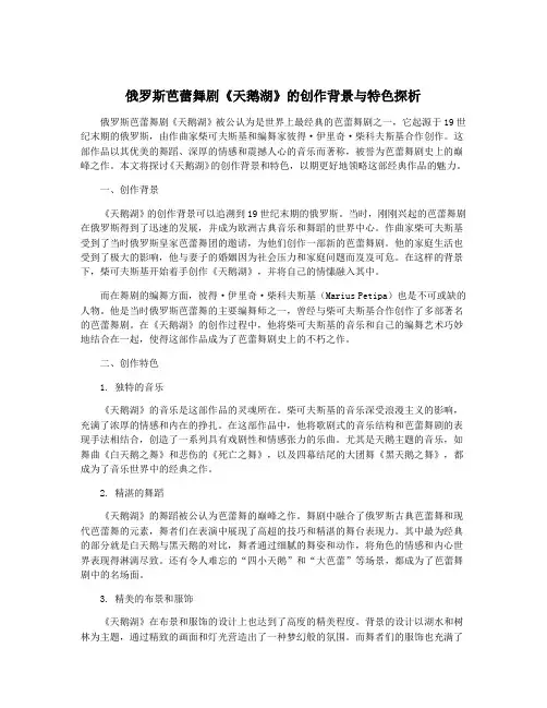 俄罗斯芭蕾舞剧《天鹅湖》的创作背景与特色探析