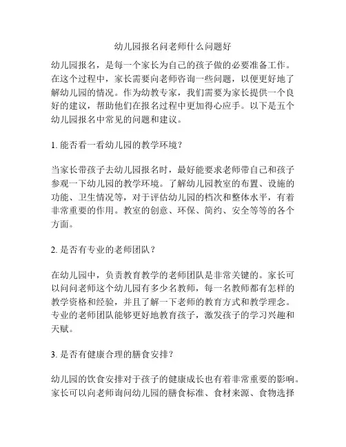 幼儿园报名问老师什么问题好的相关参考