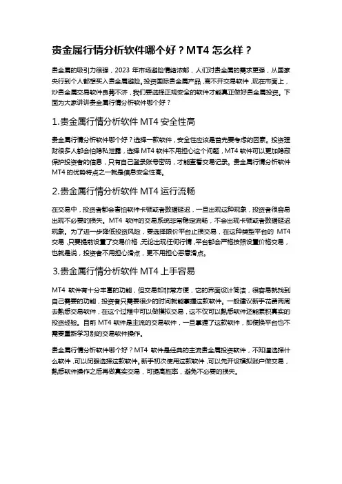 贵金属行情分析软件哪个好？MT4怎么样？