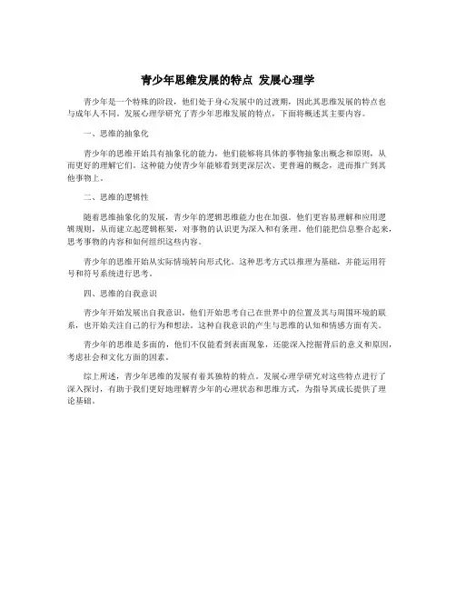青少年思维发展的特点 发展心理学
