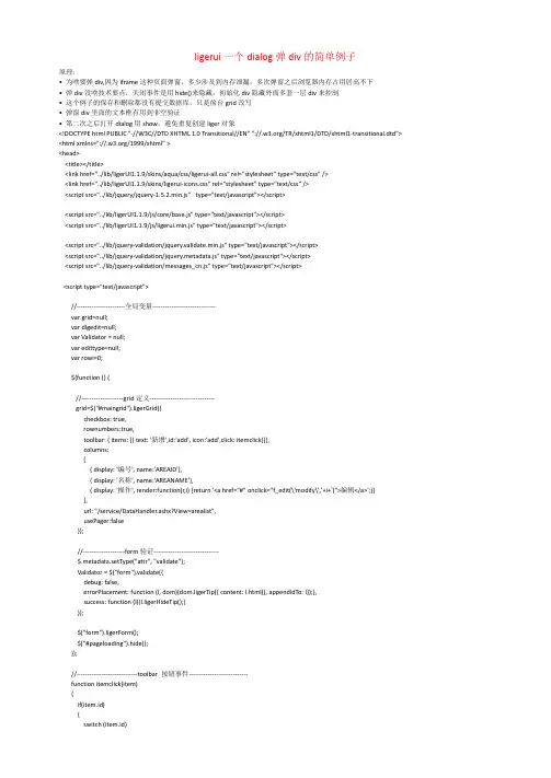 ligerui一个dialog弹div的简单例子