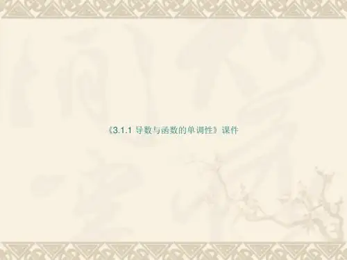 《3.1.1 导数与函数的单调性》课件-优质公开课-北师大选修2-2精品