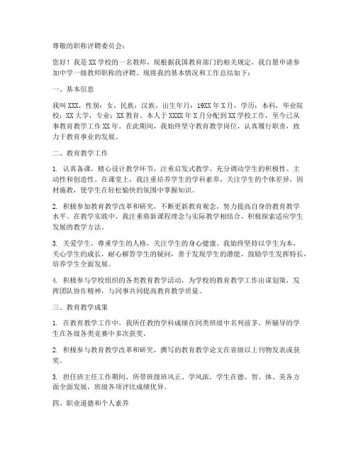教师职称评聘申请书模板