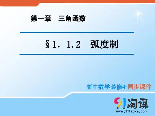 课件1：1.1.2 弧度制