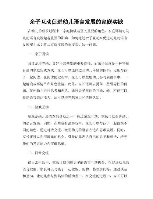 亲子互动促进幼儿语言发展的家庭实践