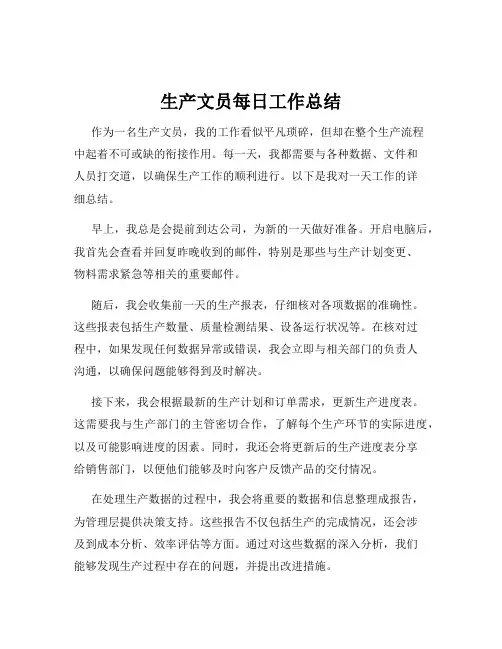 生产文员每日工作总结