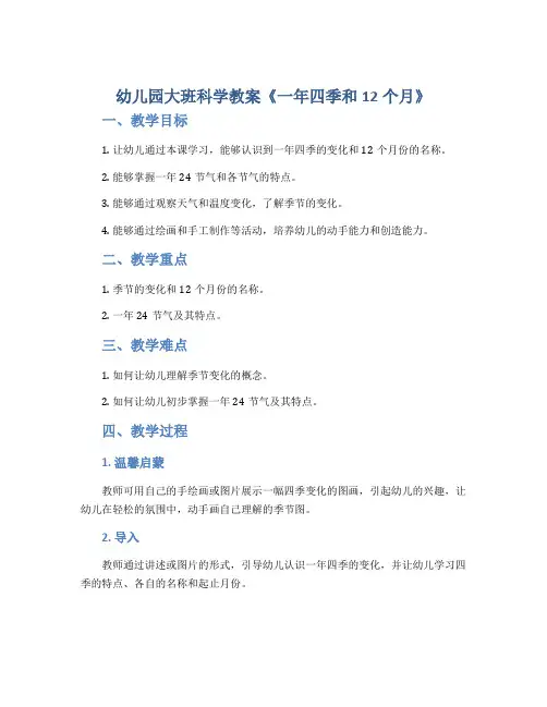 幼儿园大班科学教案《一年四季和12个月》