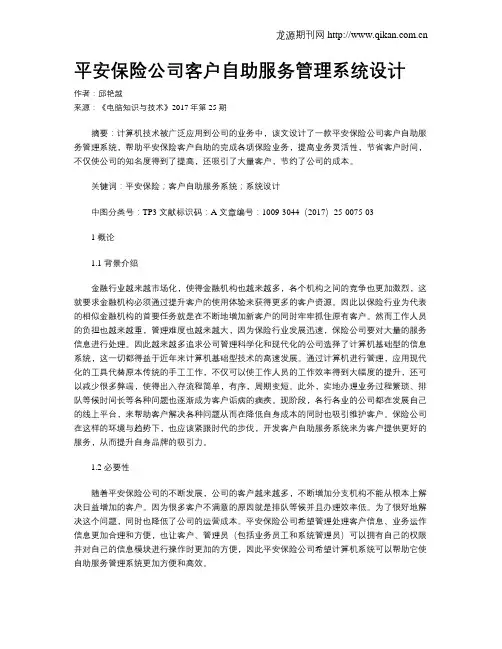 平安保险公司客户自助服务管理系统设计
