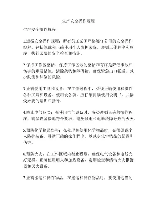 生产安全操作规程