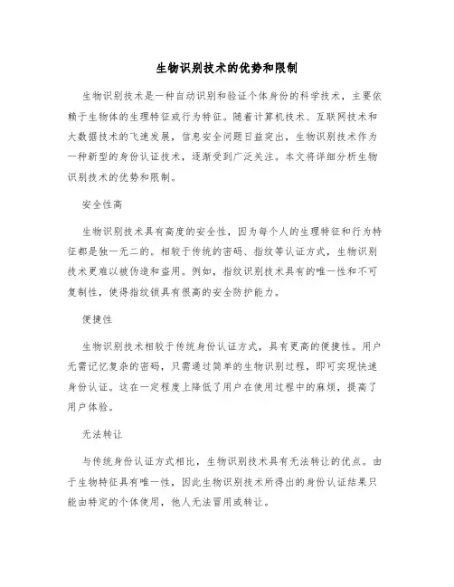 生物识别技术的优势和限制