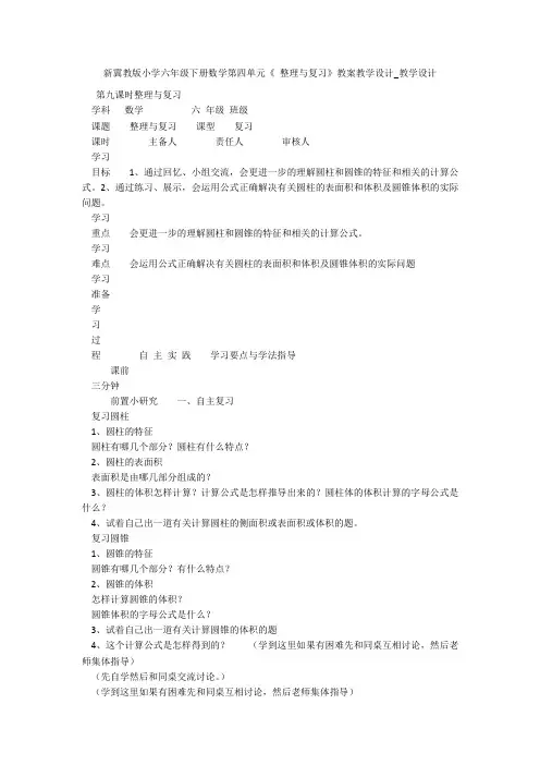 新冀教版小学六年级下册数学第四单元《 整理与复习》教案教学设计_教学设计 