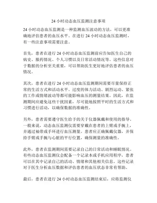 24小时动态血压监测注意事项