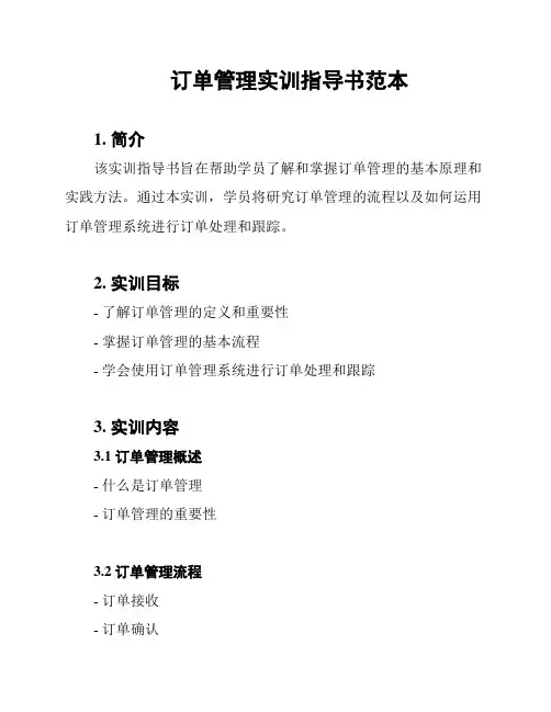 订单管理实训指导书范本