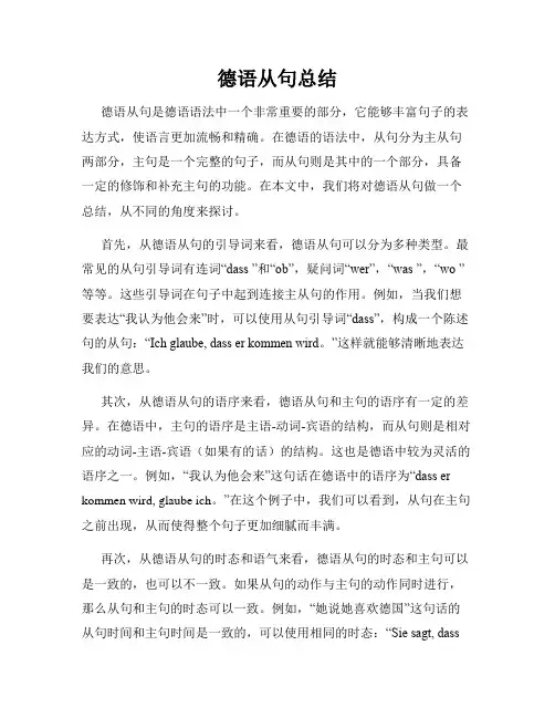 德语从句总结
