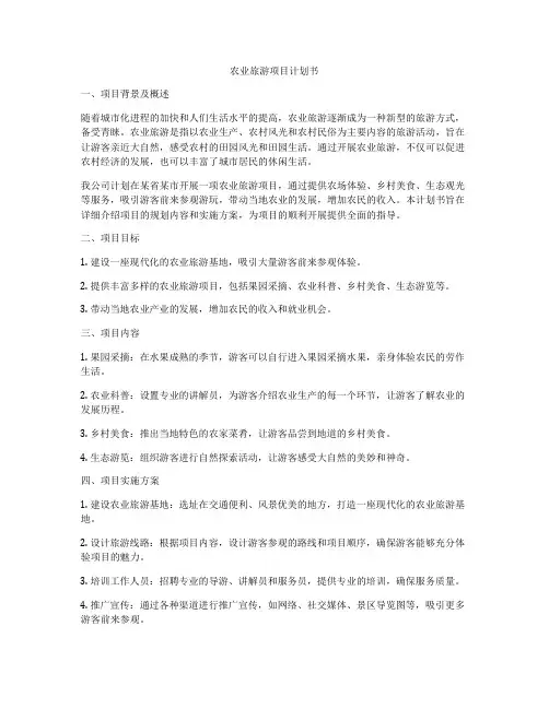 农业旅游项目计划书