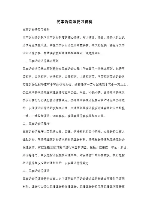 民事诉讼法复习资料
