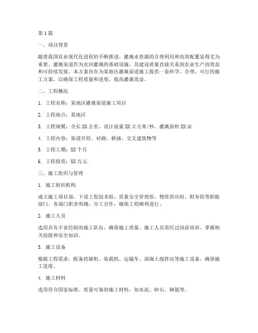 灌溉渠道施工方案(3篇)