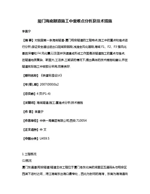 厦门海底隧道施工中重难点分析及技术措施