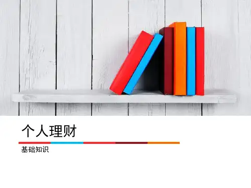 个人理财基础知识