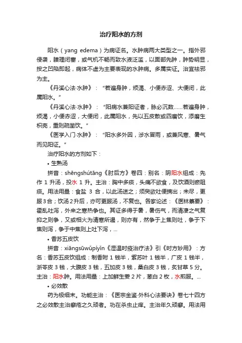 治疗阳水的方剂
